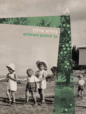 cover image of כך הולכים השותלים (Here Come the Planters)